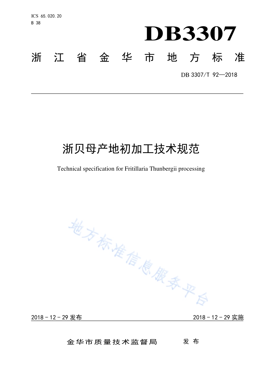 浙贝母产地初加工技术规范DB 3307／T 92—2018.pdf_第1页
