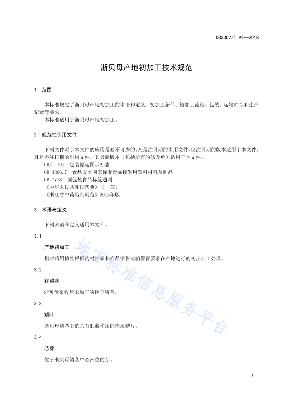 浙贝母产地初加工技术规范DB 3307／T 92—2018.pdf_第3页