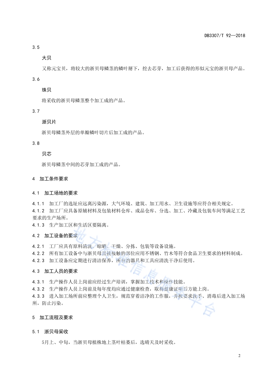 浙贝母产地初加工技术规范DB 3307／T 92—2018.pdf_第4页
