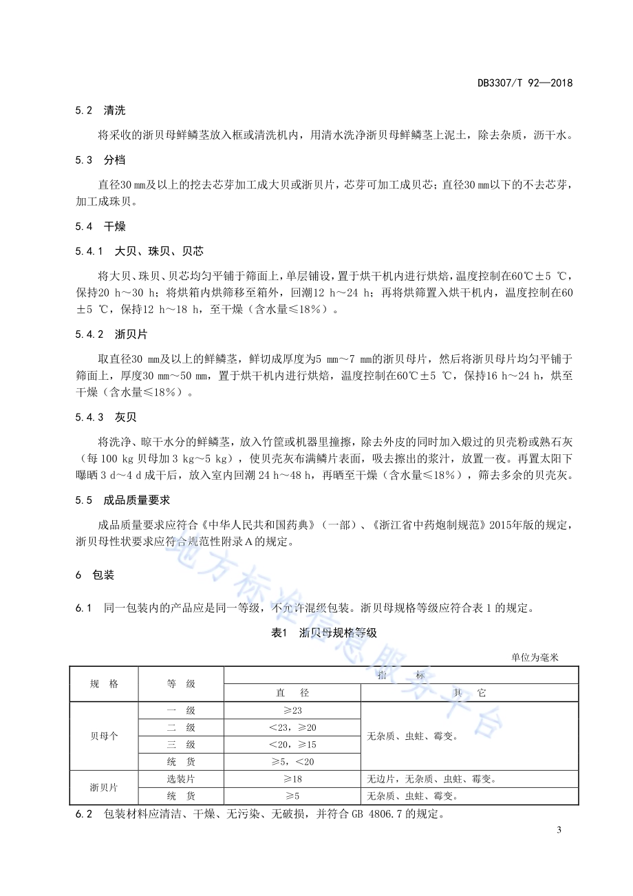 浙贝母产地初加工技术规范DB 3307／T 92—2018.pdf_第5页