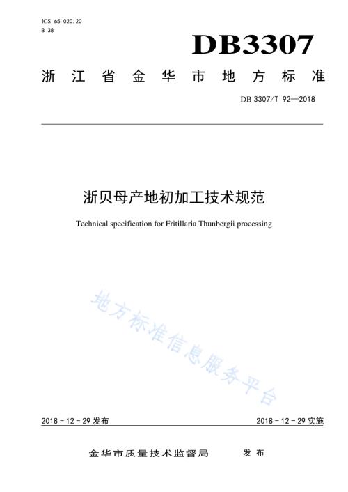 浙贝母产地初加工技术规范DB 3307／T 92—2018.pdf