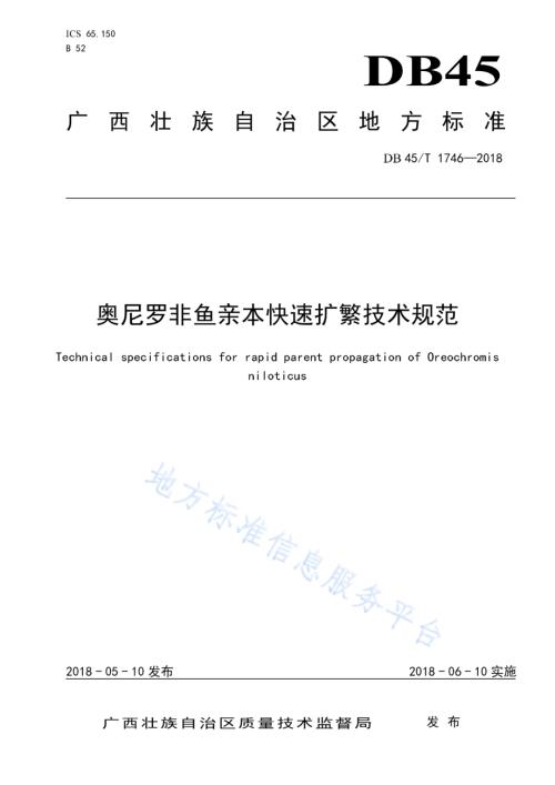 奥尼罗非鱼亲本快速扩繁技术规范DB45／T 1746-2018.pdf