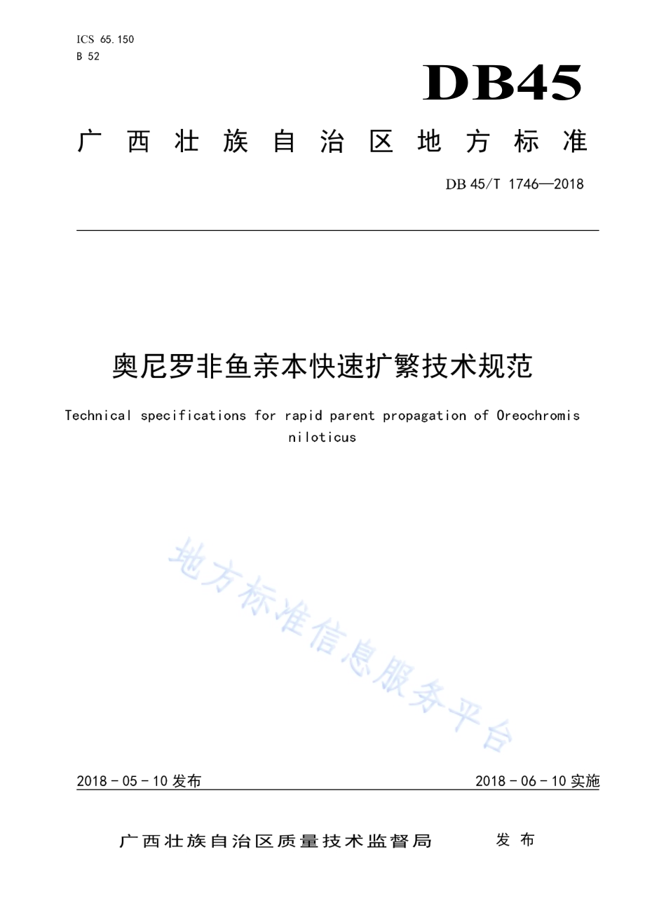 奥尼罗非鱼亲本快速扩繁技术规范DB45／T 1746-2018.pdf_第1页