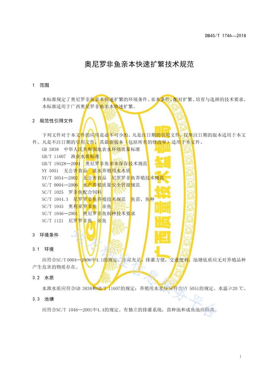奥尼罗非鱼亲本快速扩繁技术规范DB45／T 1746-2018.pdf_第5页