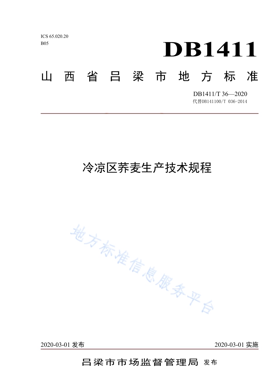 《冷凉区荞麦生产技术规程》DB1411／T 36-2020.pdf_第1页