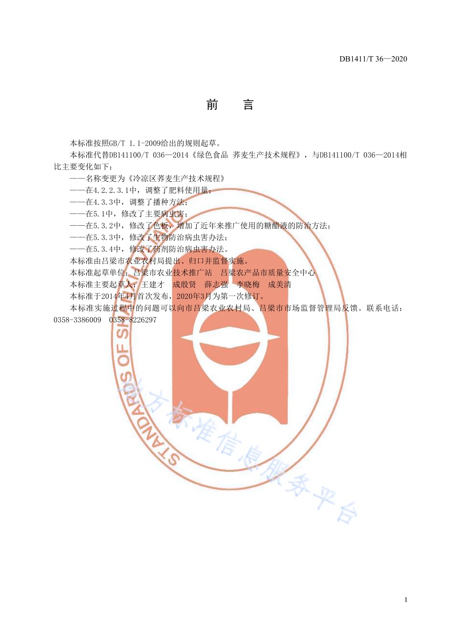 《冷凉区荞麦生产技术规程》DB1411／T 36-2020.pdf_第3页