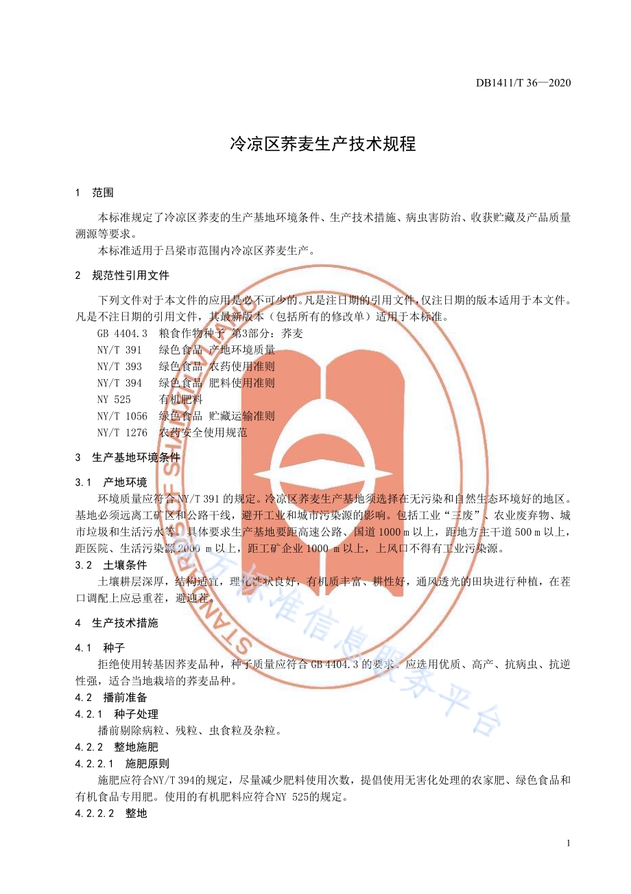 《冷凉区荞麦生产技术规程》DB1411／T 36-2020.pdf_第5页