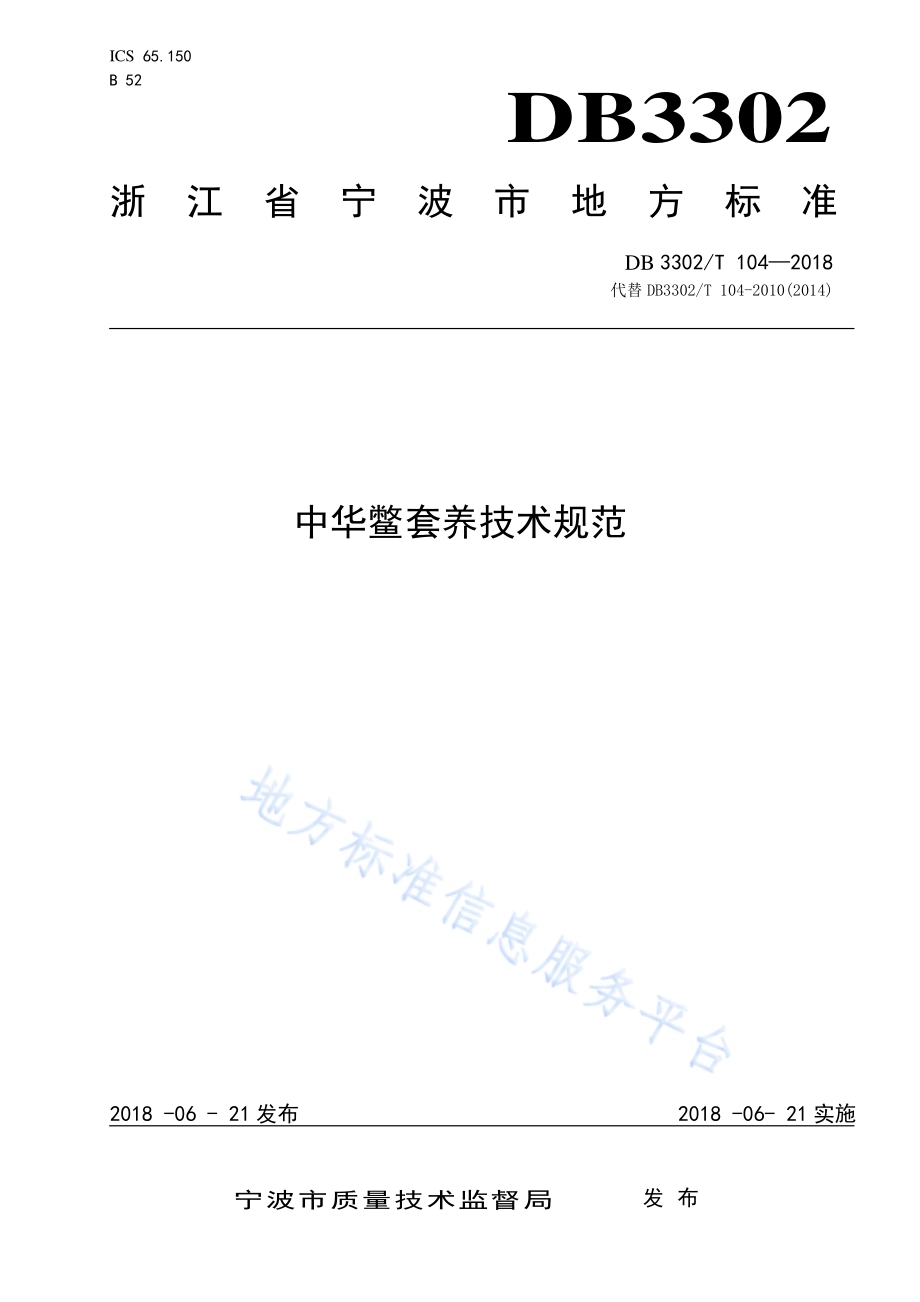 中华鳖套养技术规范DB3302／T 104-2018.pdf_第1页