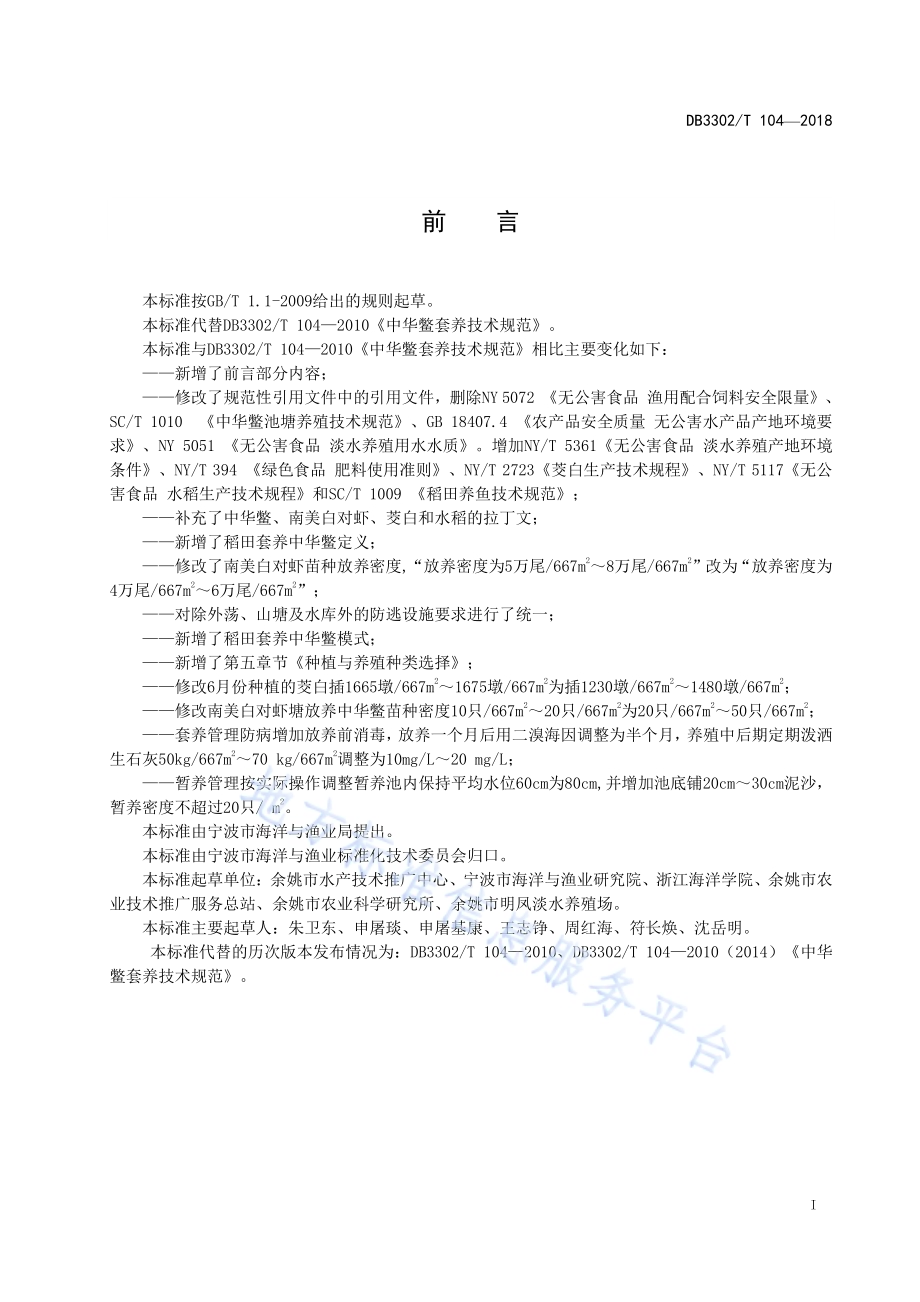 中华鳖套养技术规范DB3302／T 104-2018.pdf_第2页