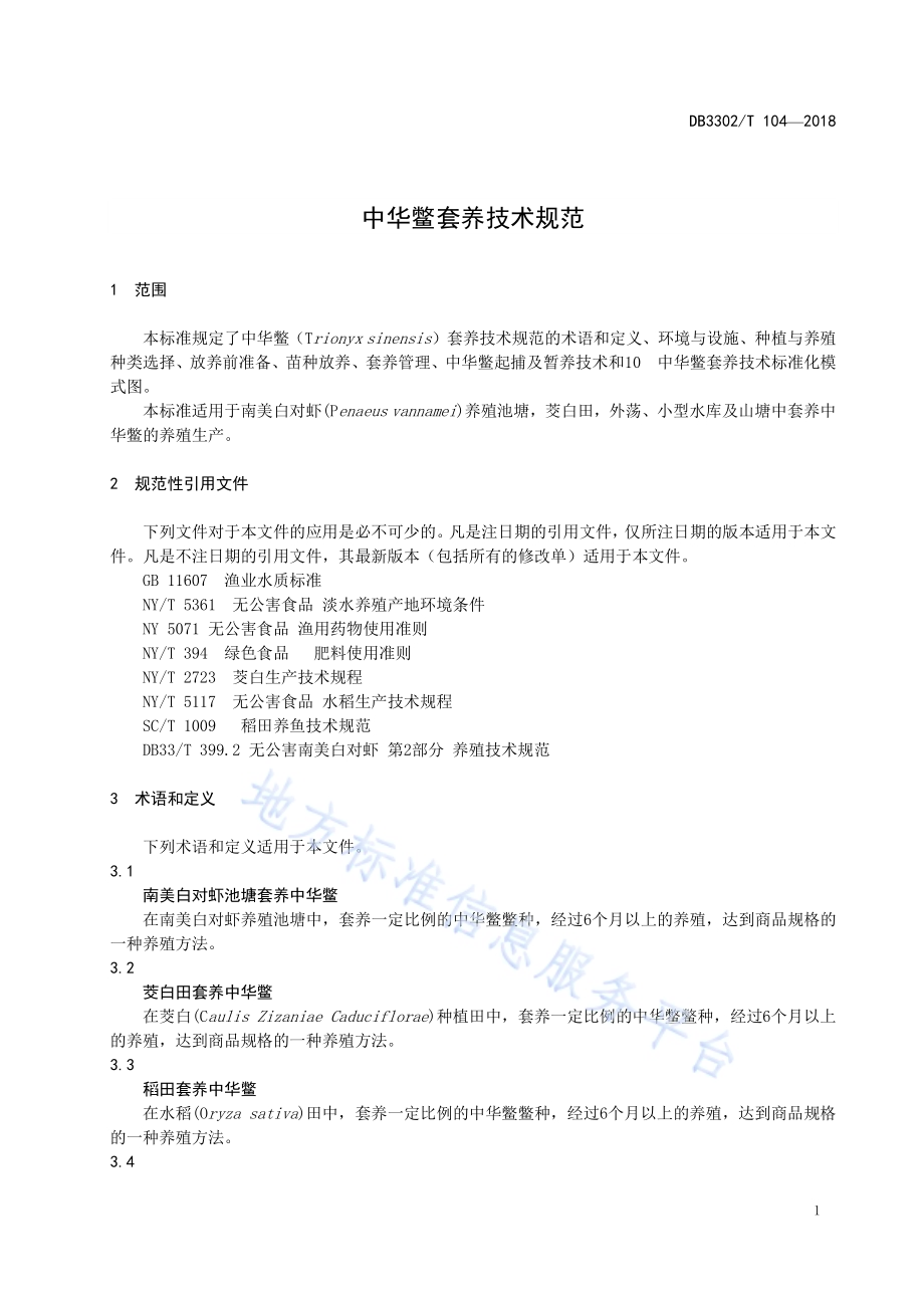 中华鳖套养技术规范DB3302／T 104-2018.pdf_第3页