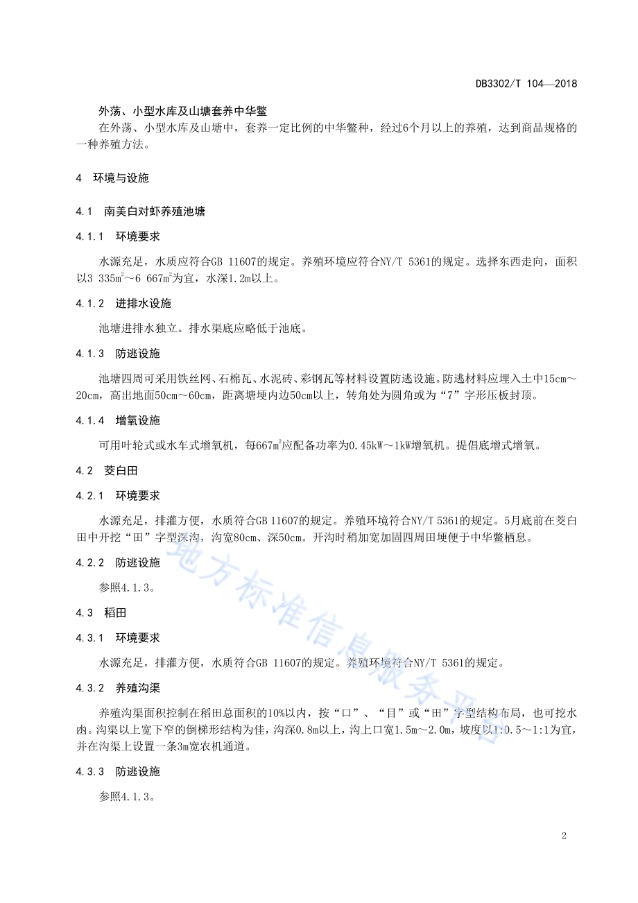 中华鳖套养技术规范DB3302／T 104-2018.pdf_第4页
