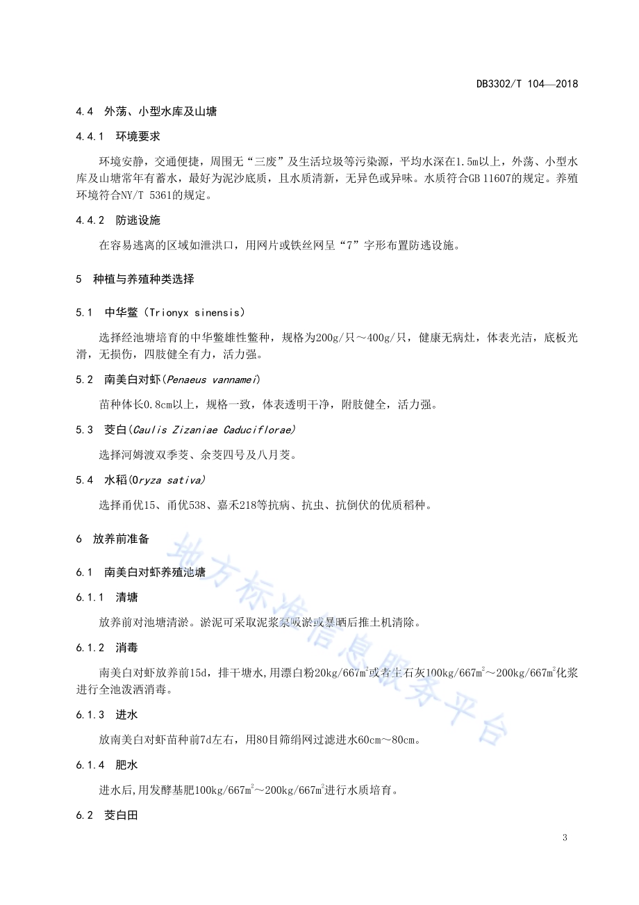 中华鳖套养技术规范DB3302／T 104-2018.pdf_第5页
