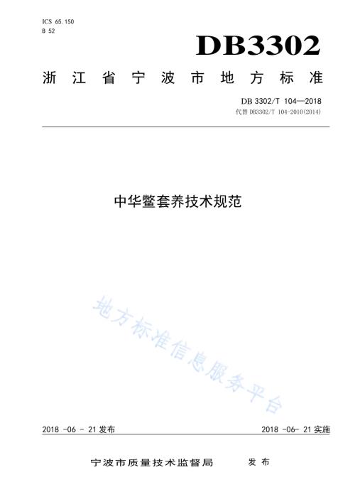 中华鳖套养技术规范DB3302／T 104-2018.pdf
