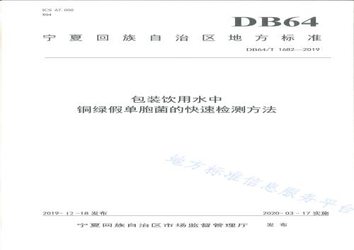 包装饮用水中铜绿假单胞菌的快速检测方法DB64／T 1682-2019.pdf