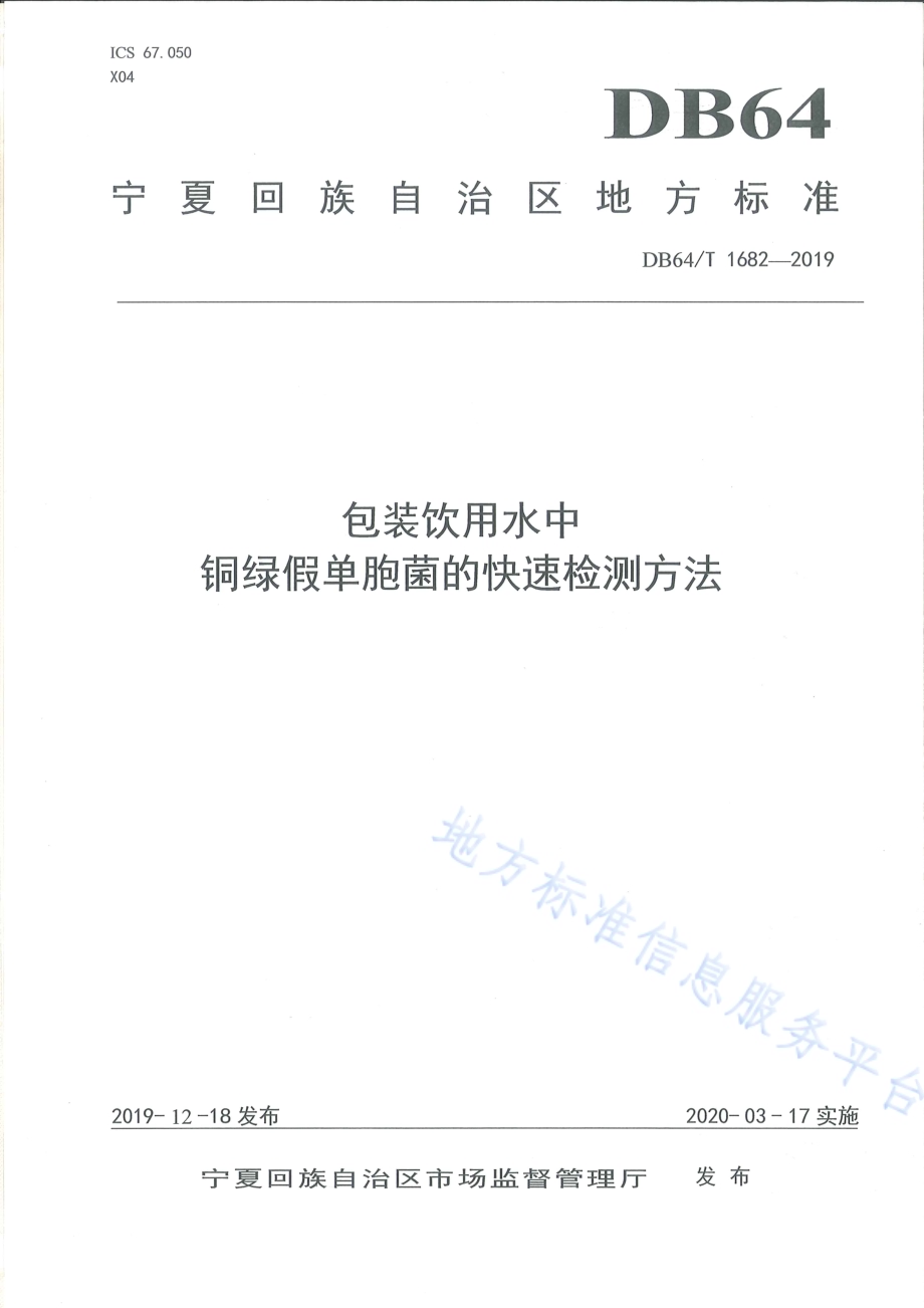 包装饮用水中铜绿假单胞菌的快速检测方法DB64／T 1682-2019.pdf_第1页