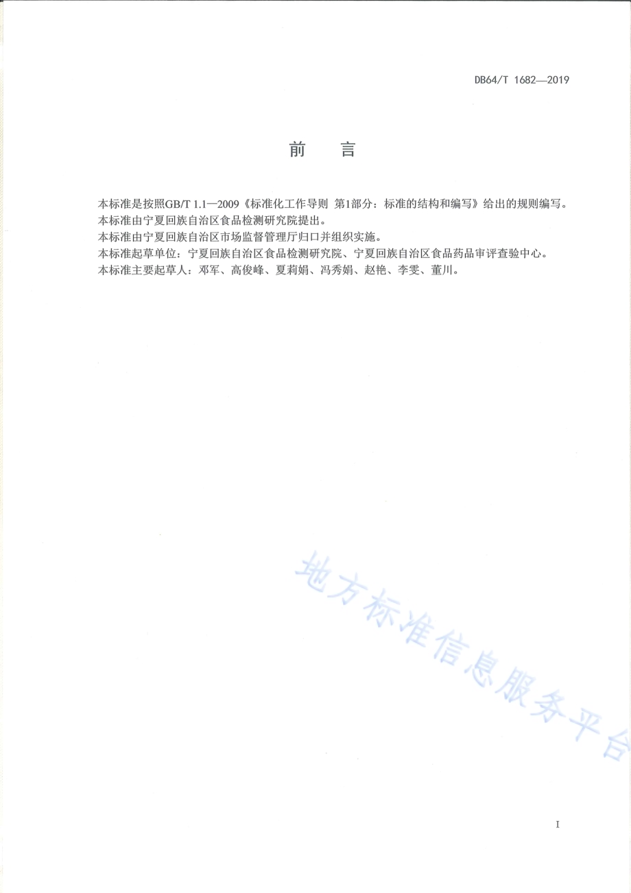 包装饮用水中铜绿假单胞菌的快速检测方法DB64／T 1682-2019.pdf_第3页