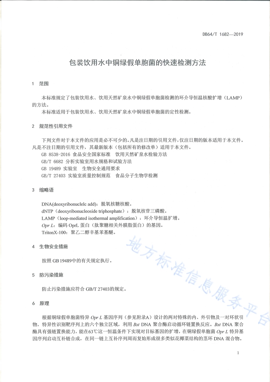 包装饮用水中铜绿假单胞菌的快速检测方法DB64／T 1682-2019.pdf_第5页