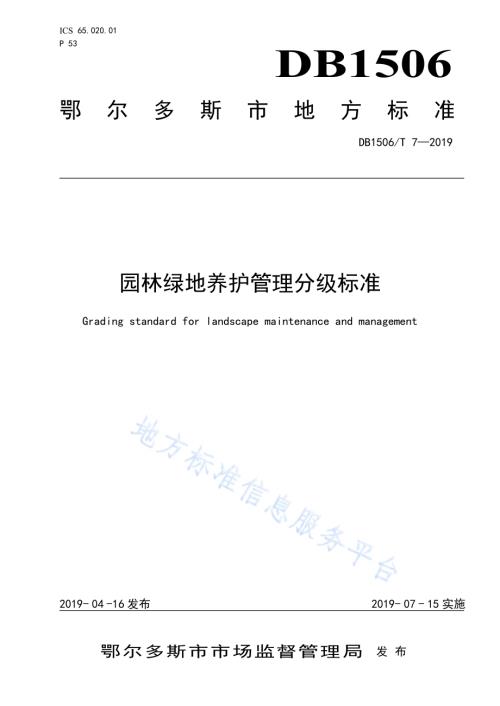 园林绿地养护管理分级标准DB1506／T 7-2019.pdf