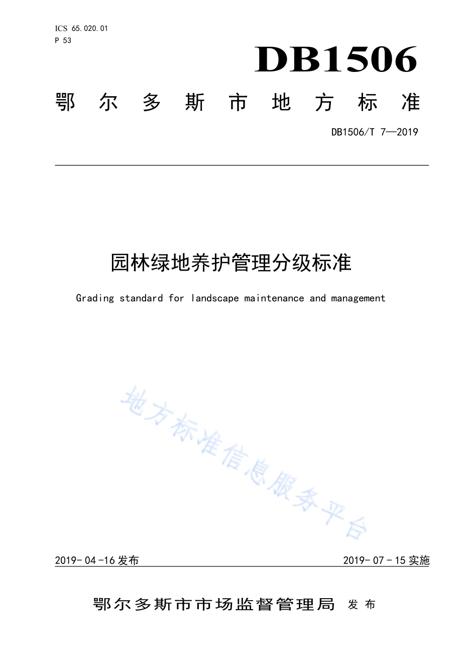 园林绿地养护管理分级标准DB1506／T 7-2019.pdf_第1页