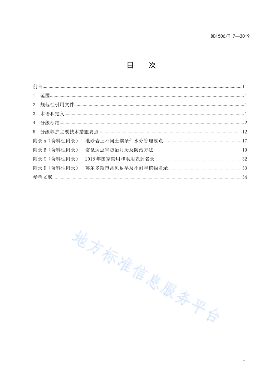 园林绿地养护管理分级标准DB1506／T 7-2019.pdf_第3页