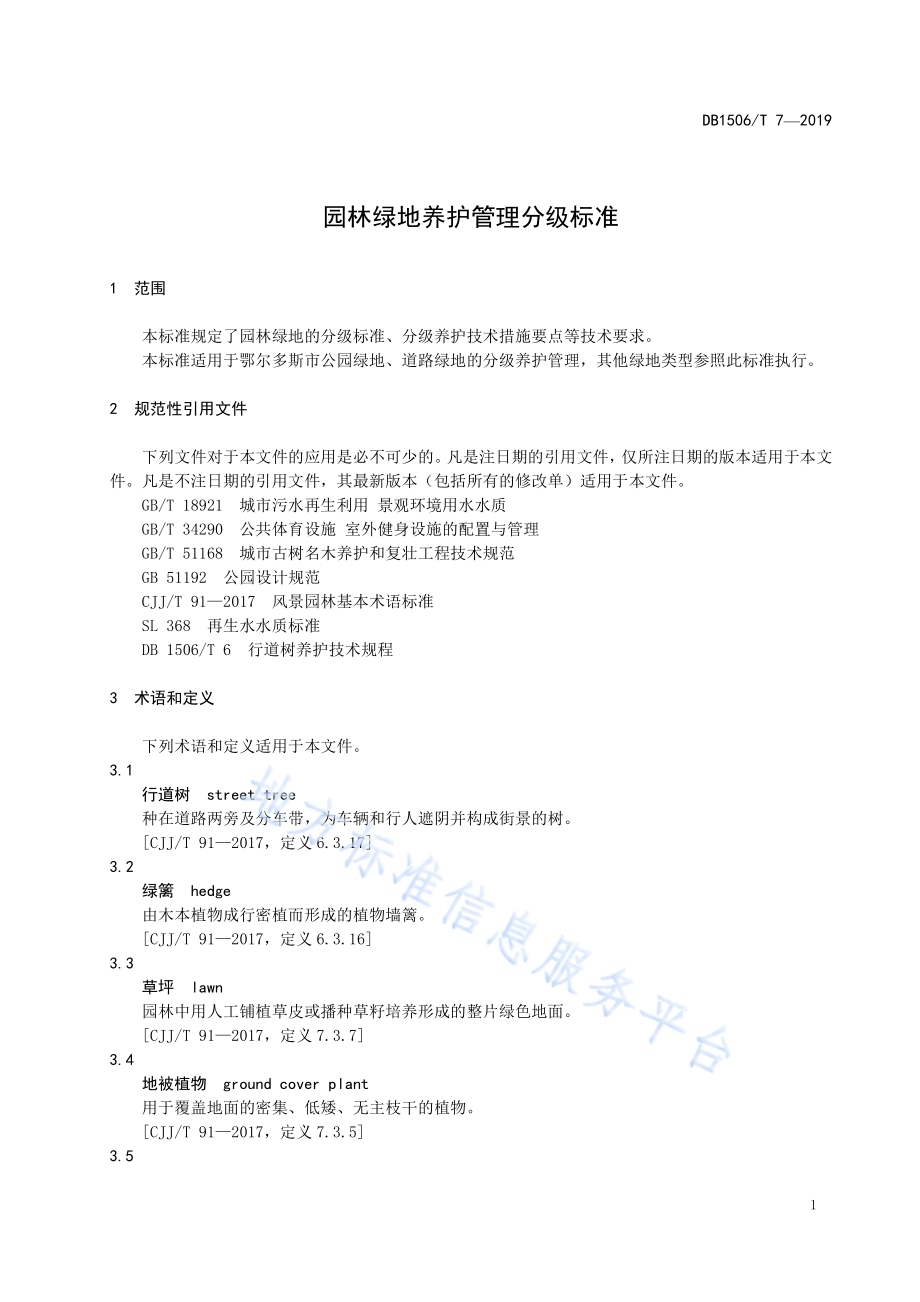园林绿地养护管理分级标准DB1506／T 7-2019.pdf_第5页