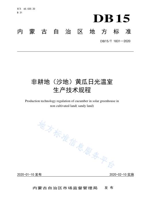 非耕地（沙地）黄瓜日光温室 生产技术规程DB15／T 1831—2020.pdf