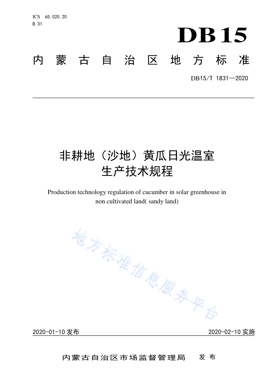 非耕地（沙地）黄瓜日光温室 生产技术规程DB15／T 1831—2020.pdf_第1页