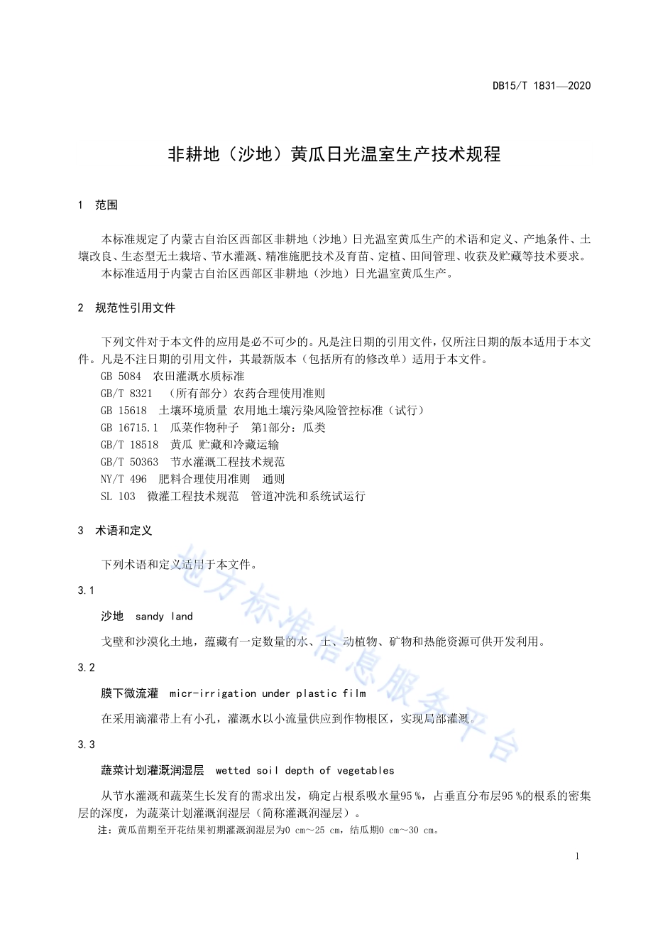 非耕地（沙地）黄瓜日光温室 生产技术规程DB15／T 1831—2020.pdf_第5页