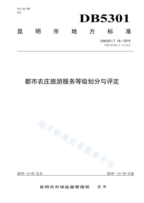 都市农庄旅游服务等级划分与评定DB5301／T 18-2019.pdf