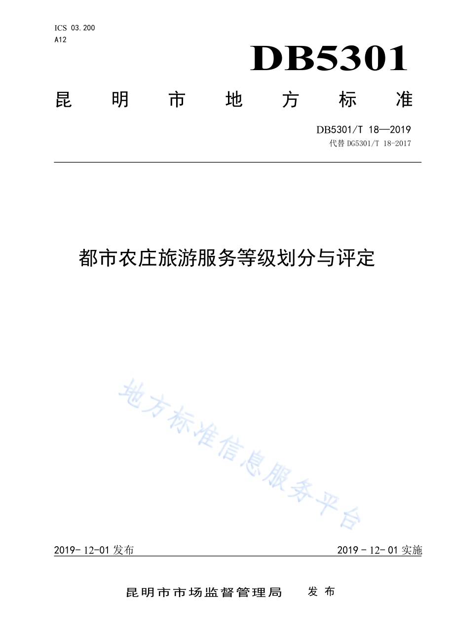 都市农庄旅游服务等级划分与评定DB5301／T 18-2019.pdf_第1页