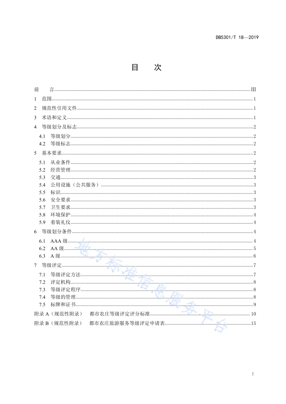 都市农庄旅游服务等级划分与评定DB5301／T 18-2019.pdf_第3页