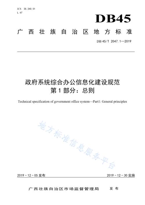政府系统综合办公信息化建设规范 第1部分 总则DB45／T 2047.1-2019.pdf