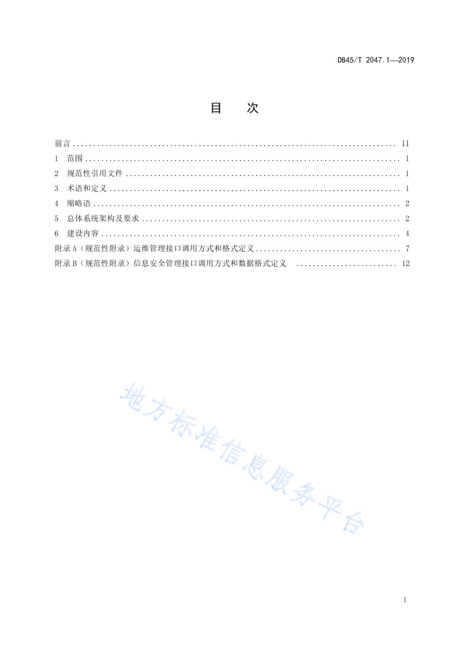 政府系统综合办公信息化建设规范 第1部分 总则DB45／T 2047.1-2019.pdf_第3页