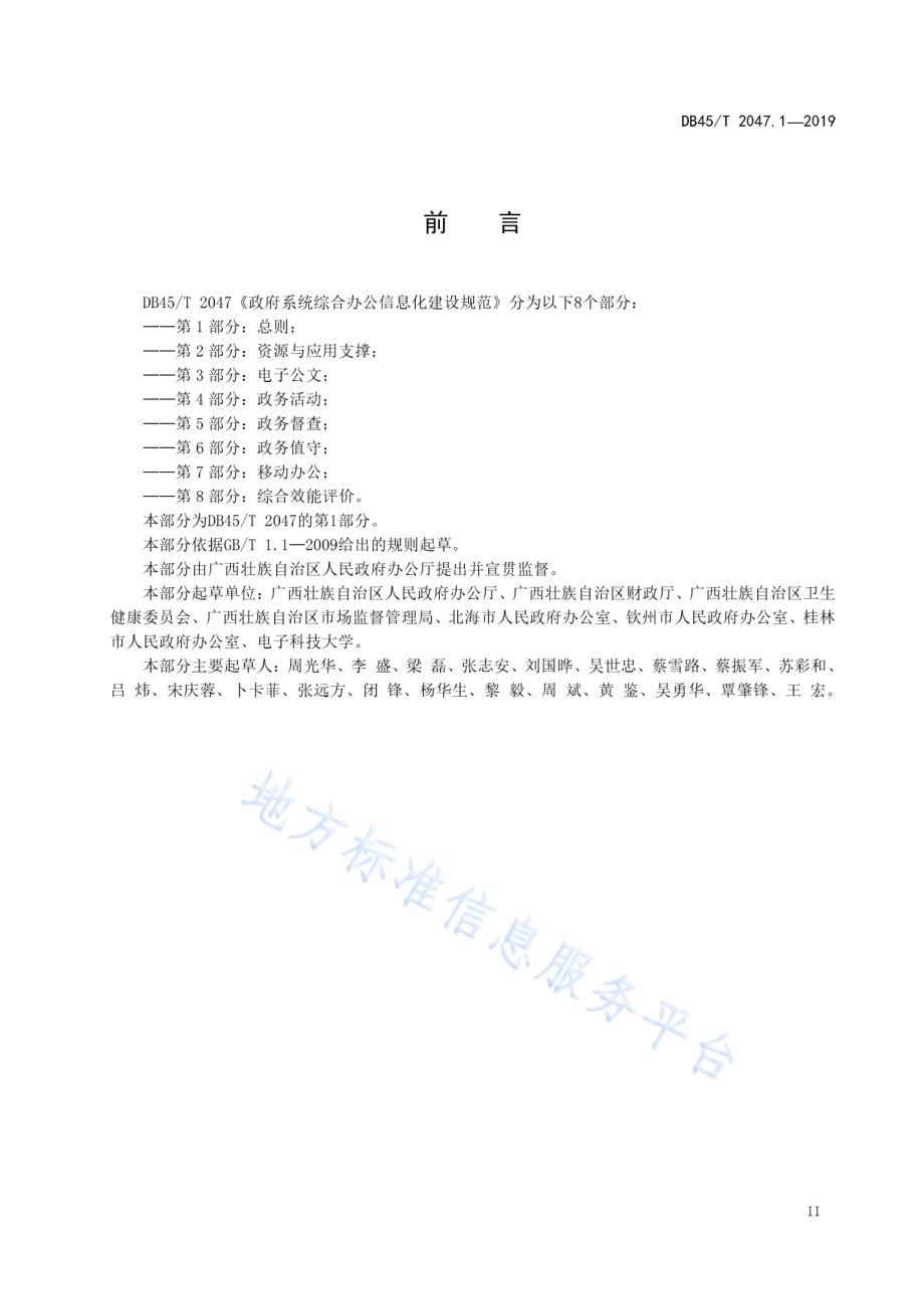 政府系统综合办公信息化建设规范 第1部分 总则DB45／T 2047.1-2019.pdf_第5页