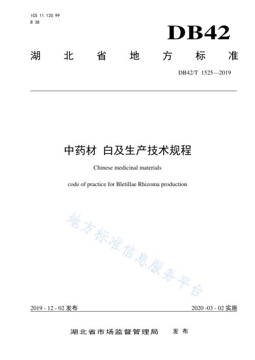 中药材 白及生产技术规程DB42／T 1525-2019.pdf