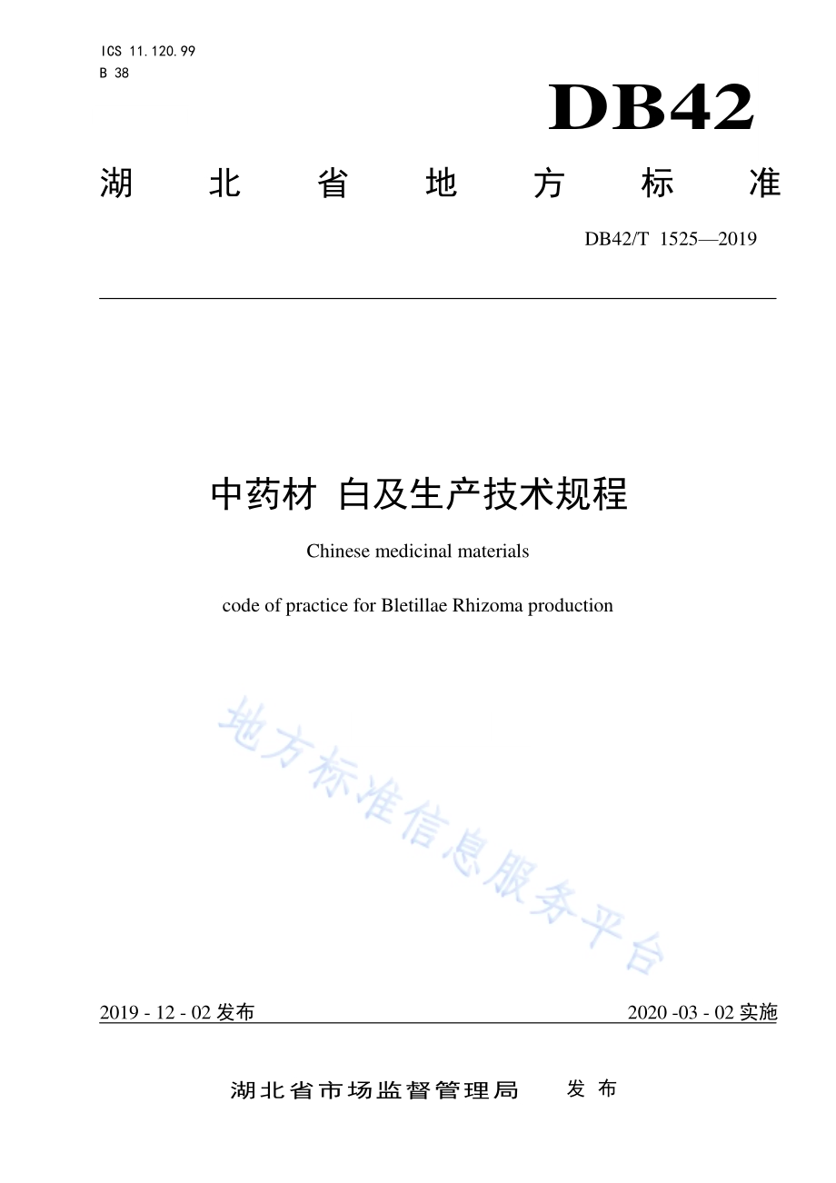 中药材 白及生产技术规程DB42／T 1525-2019.pdf_第1页