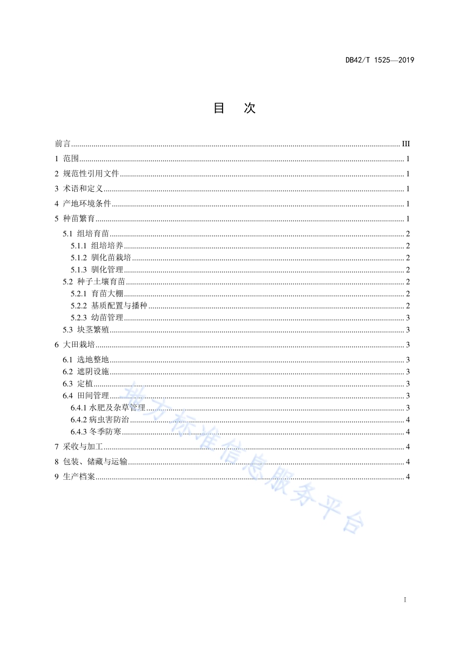 中药材 白及生产技术规程DB42／T 1525-2019.pdf_第2页