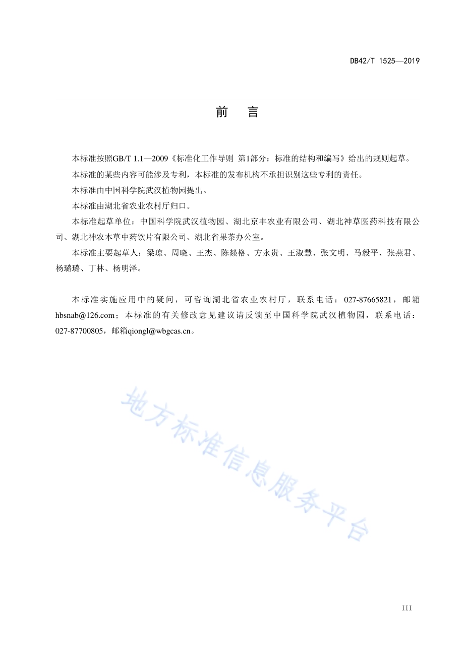 中药材 白及生产技术规程DB42／T 1525-2019.pdf_第4页