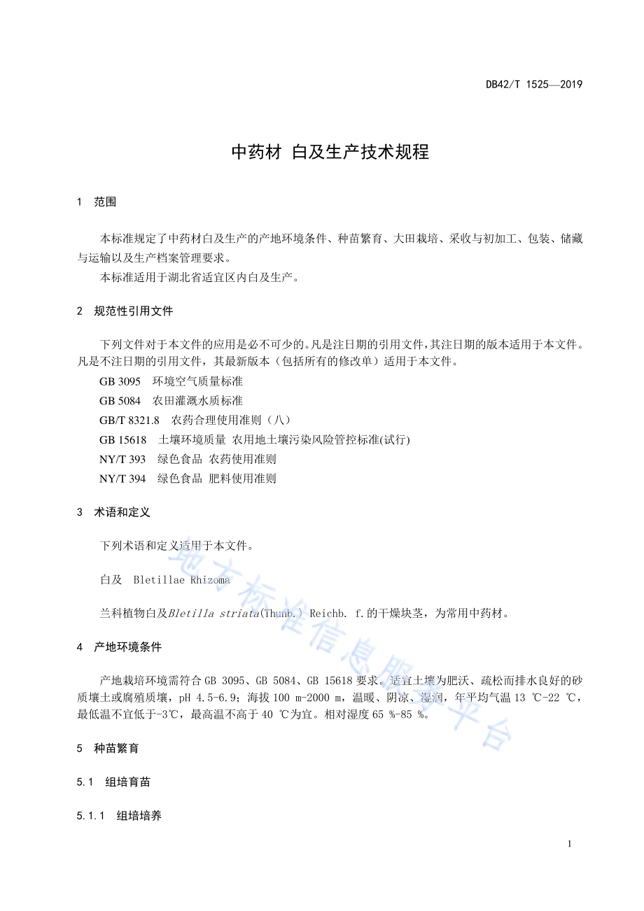 中药材 白及生产技术规程DB42／T 1525-2019.pdf_第5页