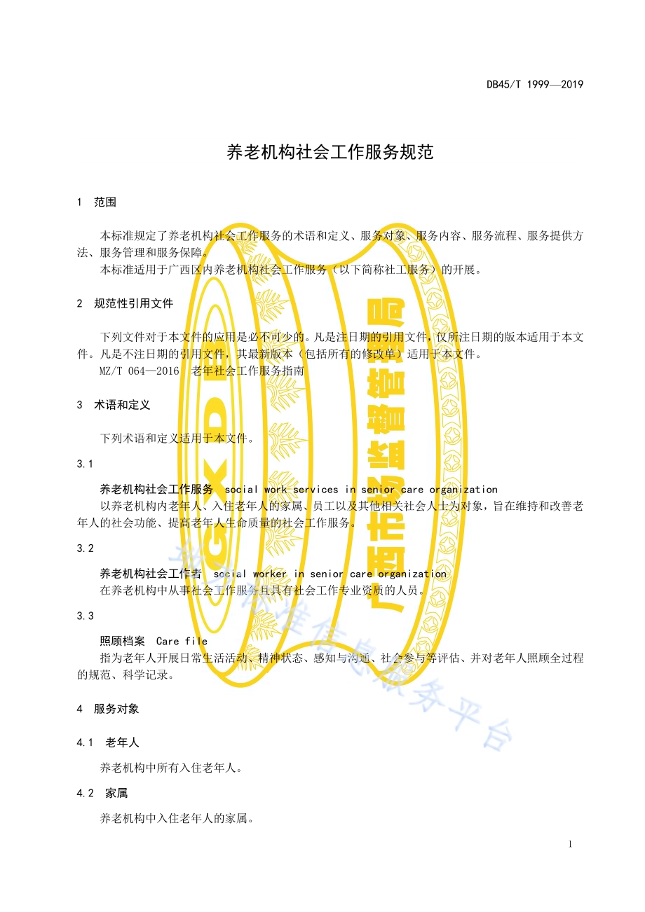 养老机构社会工作服务规范DB45／T 1999-2019.pdf_第5页