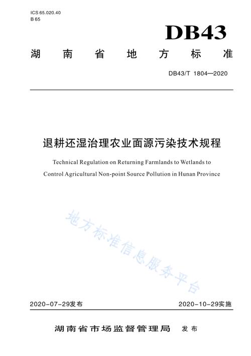退耕还湿治理农业面源污染技术规程DB43／T 1804-2020.pdf