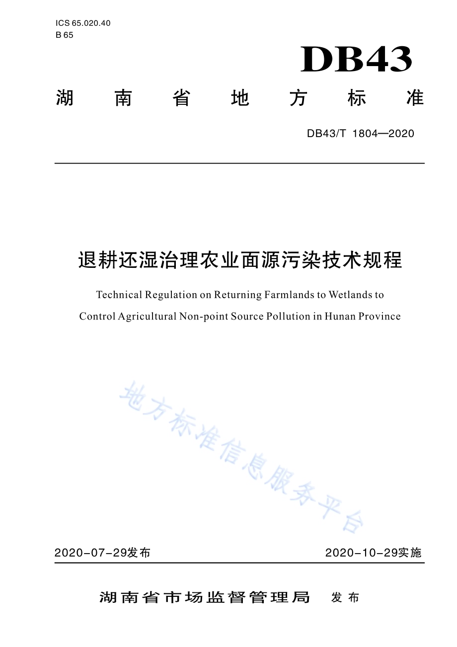 退耕还湿治理农业面源污染技术规程DB43／T 1804-2020.pdf_第1页