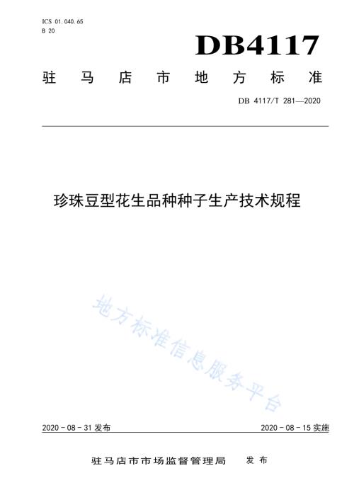 珍珠豆型花生品种种子生产技术规程DB4117／T 281-2020.pdf