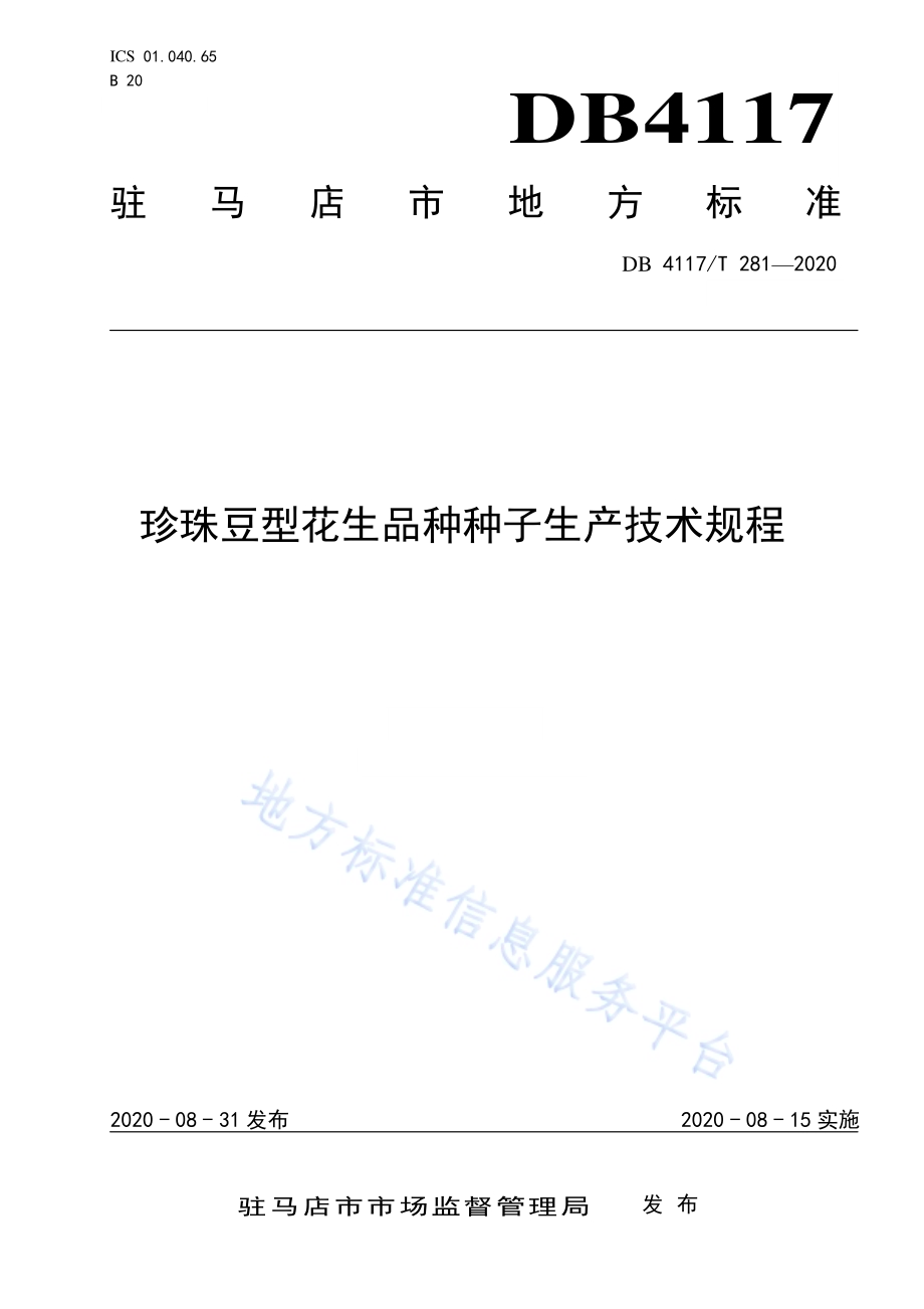 珍珠豆型花生品种种子生产技术规程DB4117／T 281-2020.pdf_第1页