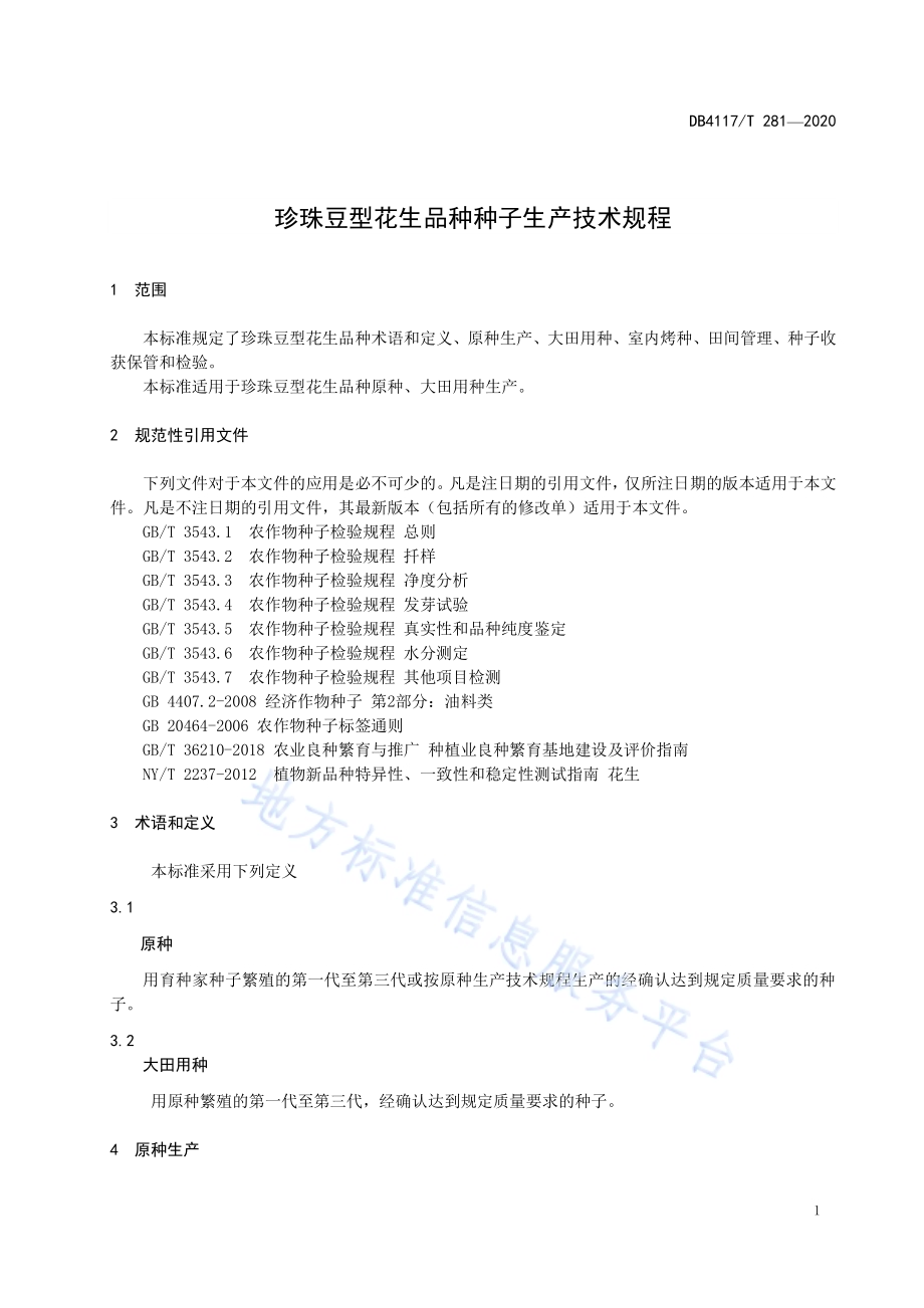 珍珠豆型花生品种种子生产技术规程DB4117／T 281-2020.pdf_第5页