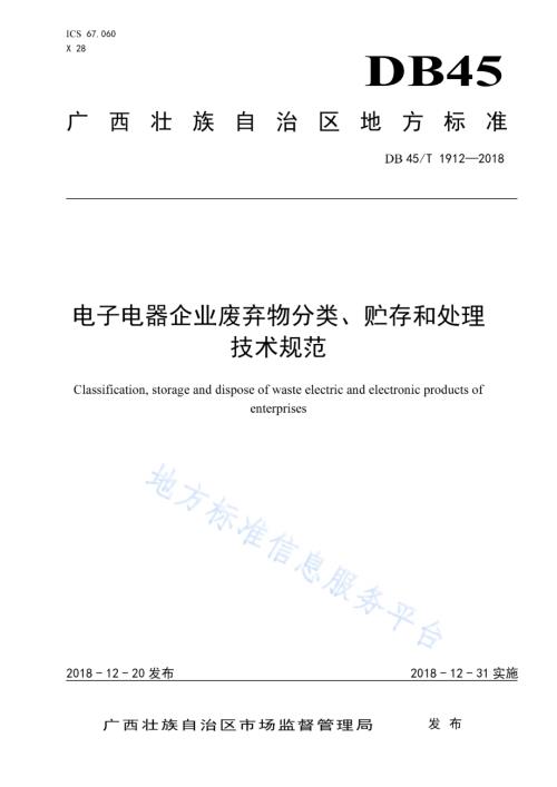 电子电器企业废弃物分类、贮存和处理技术规范DB45／T 1912-2018.pdf
