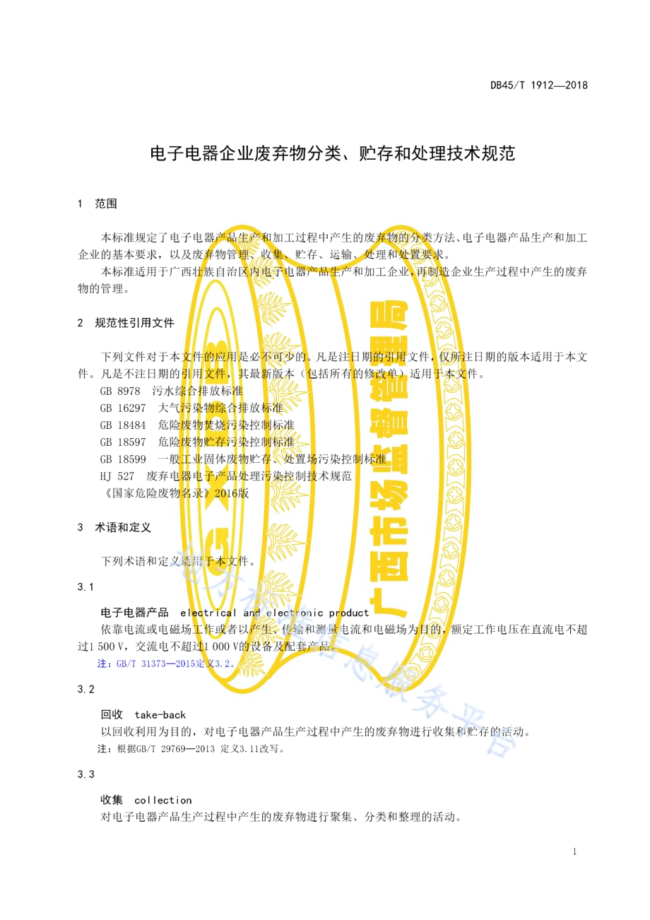 电子电器企业废弃物分类、贮存和处理技术规范DB45／T 1912-2018.pdf_第5页