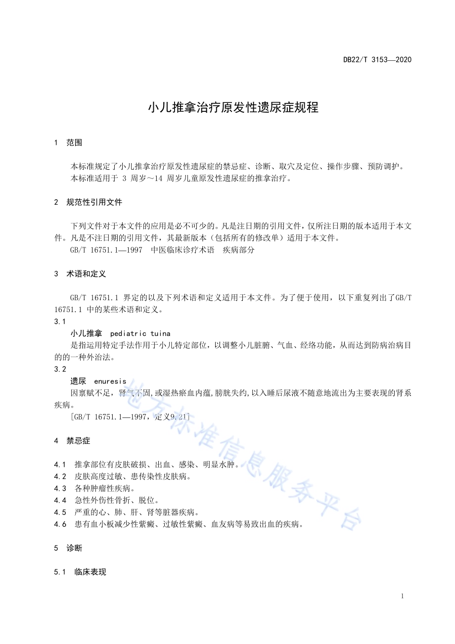 小儿推拿治疗原发性遗尿症规程DB22／T 3153-2020.pdf_第5页