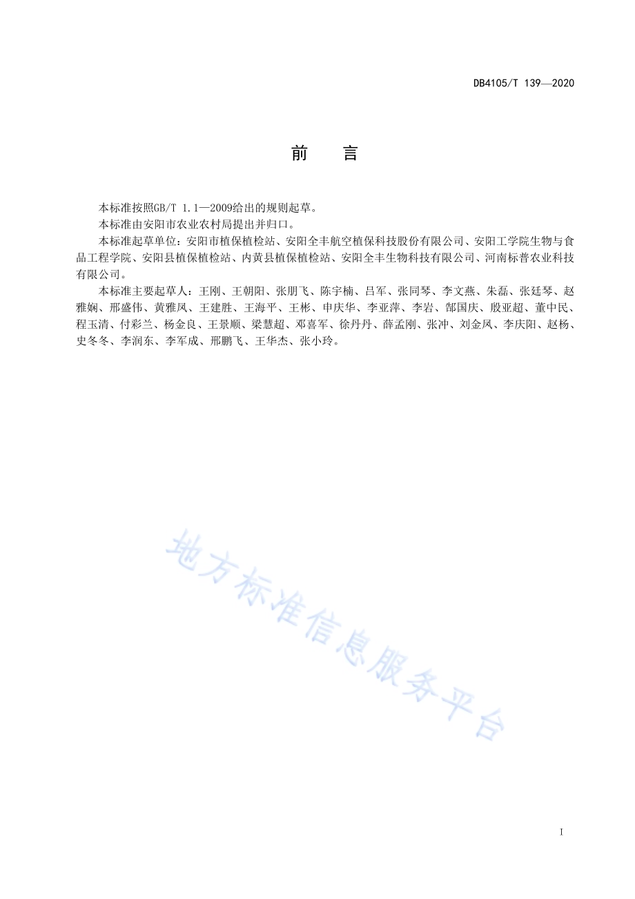 小麦航空植保统防统治实施及验收规范DB4105／T 139—2020.pdf_第2页