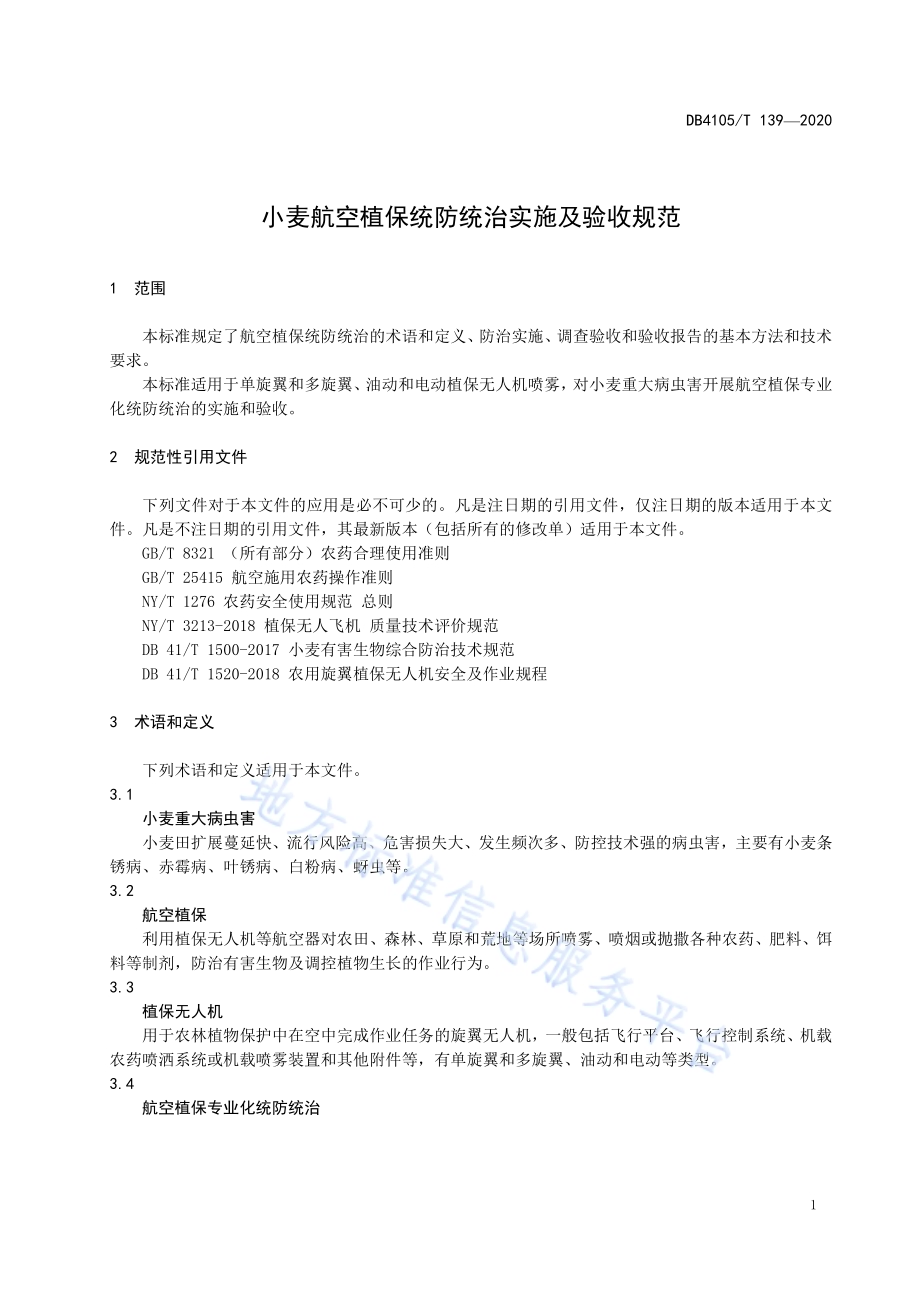 小麦航空植保统防统治实施及验收规范DB4105／T 139—2020.pdf_第3页